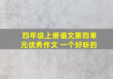 四年级上册语文第四单元优秀作文 一个好听的